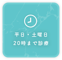 平日・土曜日20時まで診療