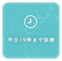平日19時まで診療