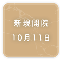 新規開院 10月11日