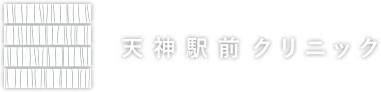 天神駅前クリニック