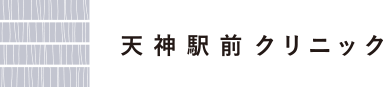 天神駅前クリニック